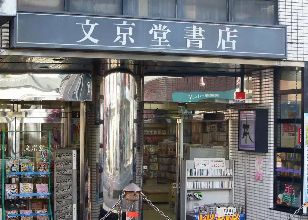 文京堂書店