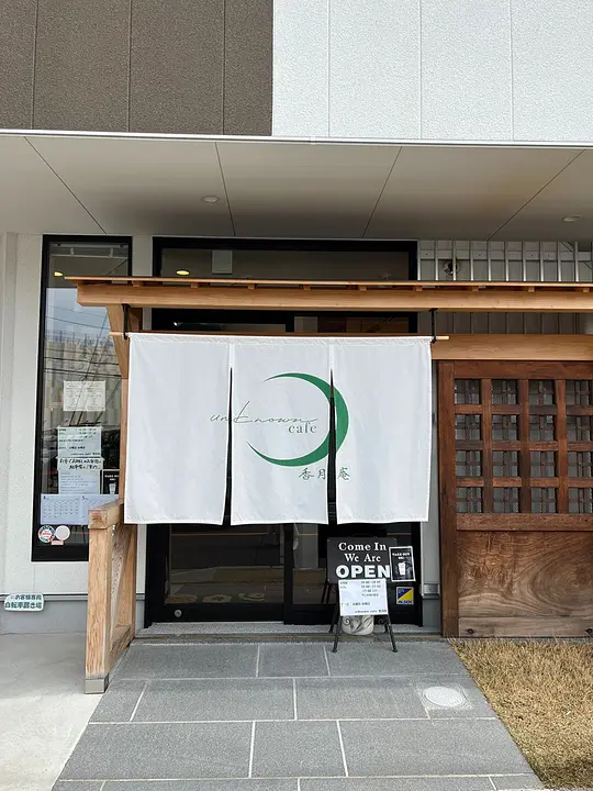 unknown café香月庵