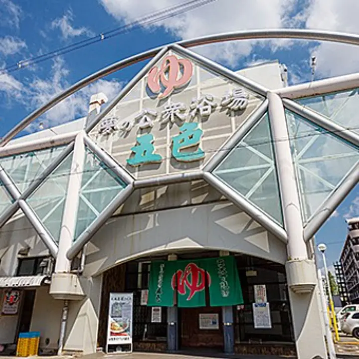 夢の公衆浴場　五色