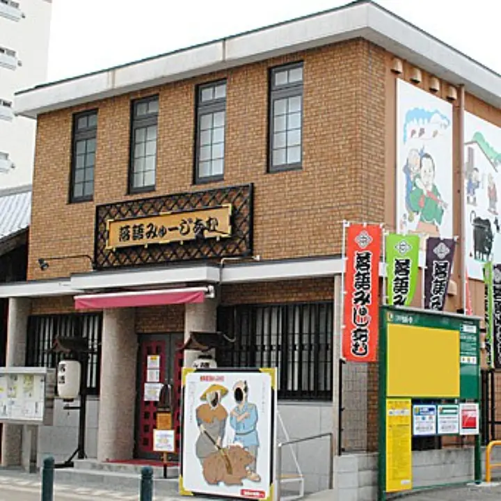 落語みゅーじあむ