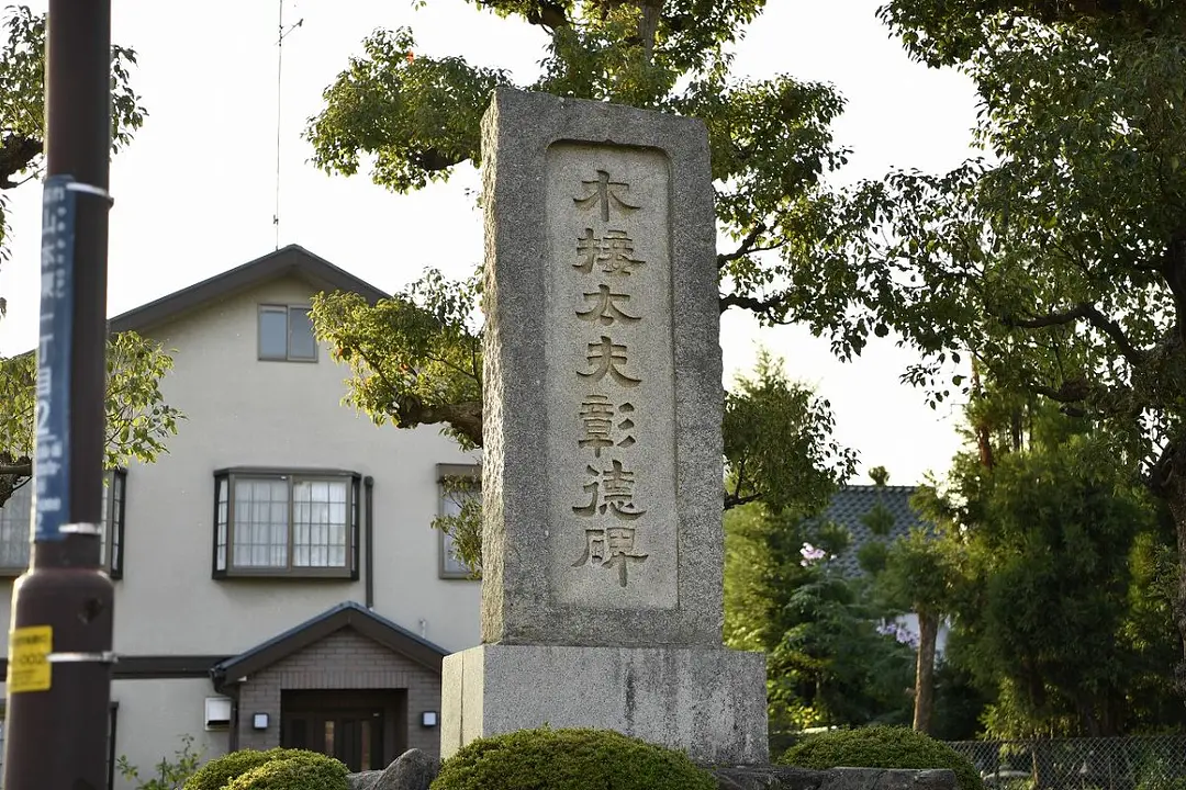 木接太夫彰徳碑