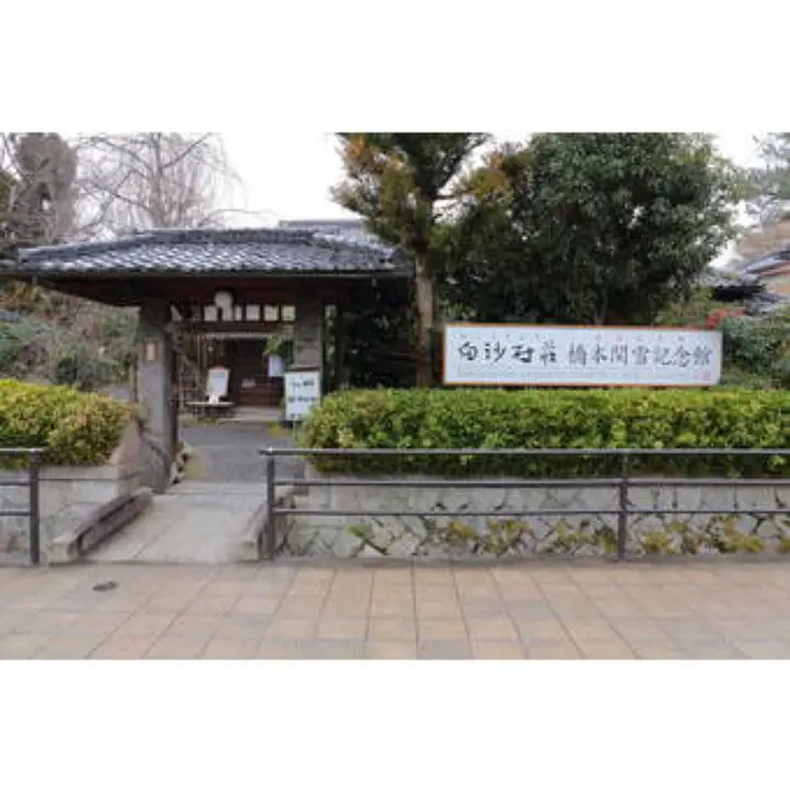 白沙村荘（橋本関雪記念館）