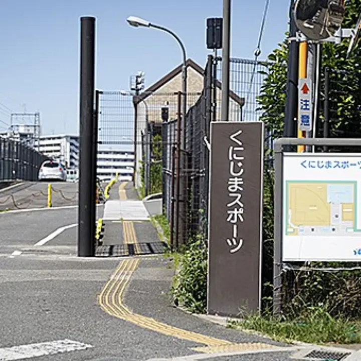 くにじまスポーツ