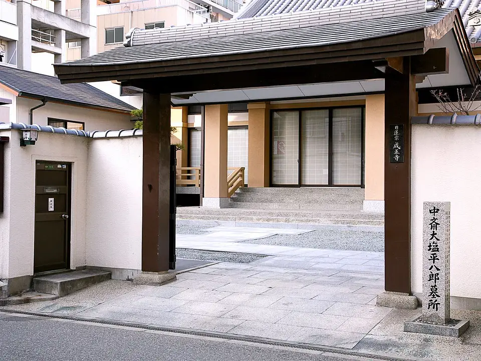 大塩平八郎墓所（成正寺）