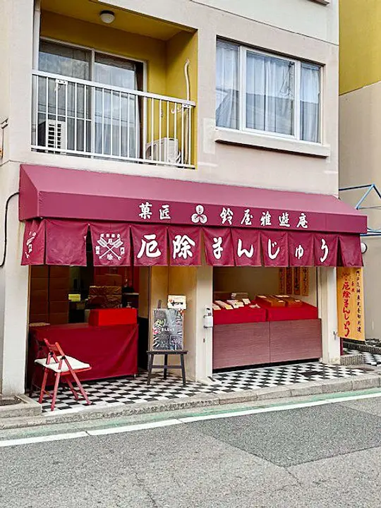 鈴屋 雅風庵