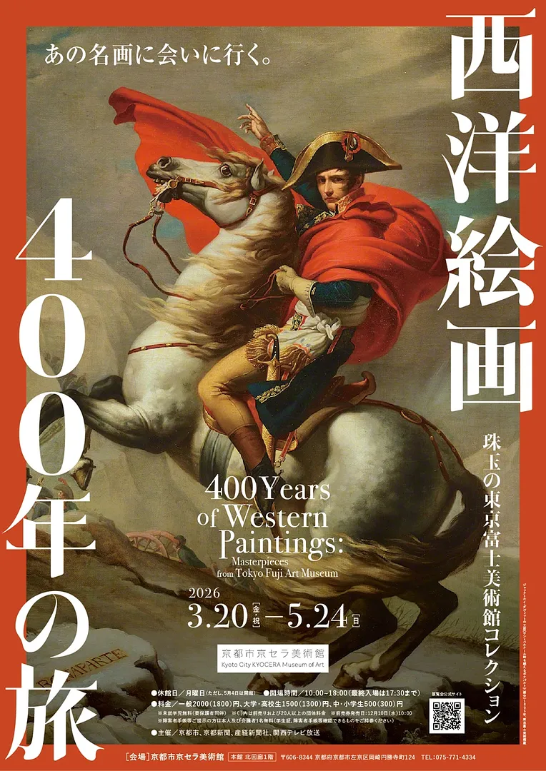 西洋絵画400年の旅―珠玉の東京富士美術館コレクション.jpg
