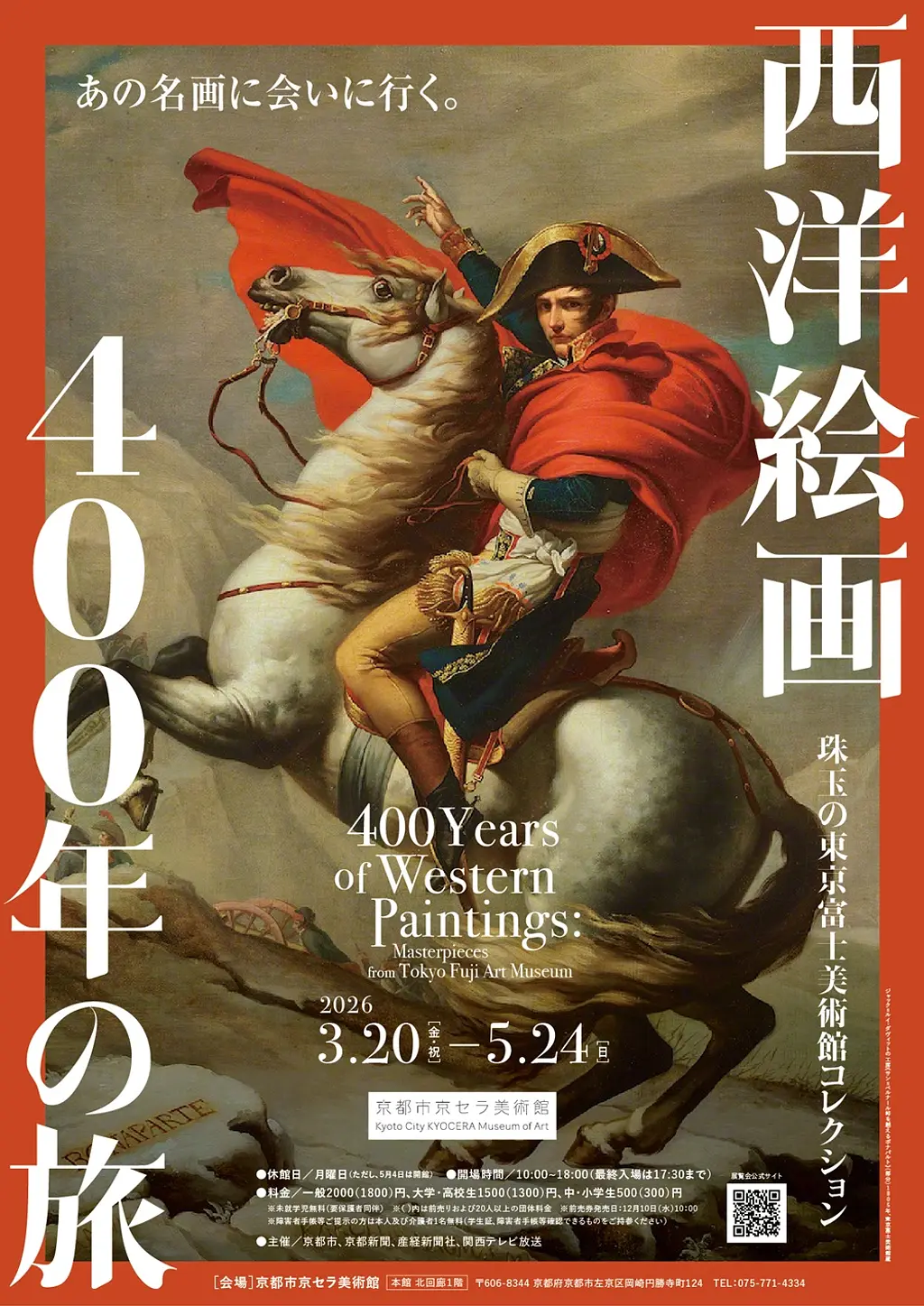 西洋絵画400年の旅―珠玉の東京