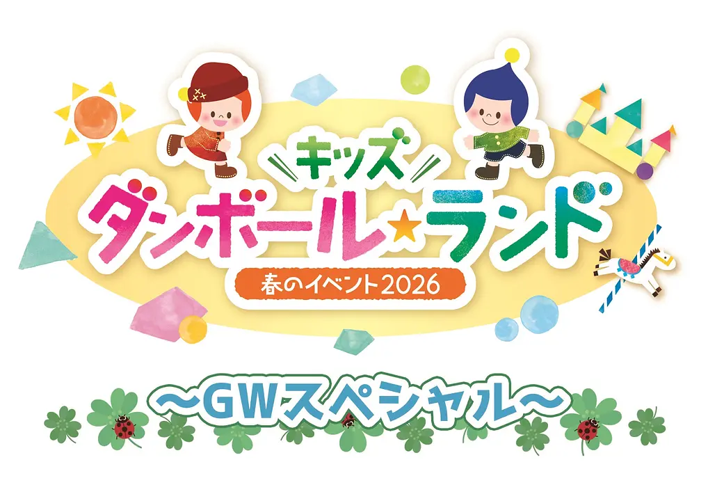 春のイベント2026「キッズ ダンボール☆ランド」～ゴールデンウィークスペシャル～（キッズプラザ大阪）