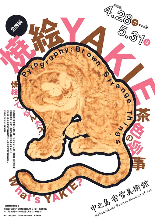 企画展　焼絵　茶色の珍事（中之島香雪美術館）