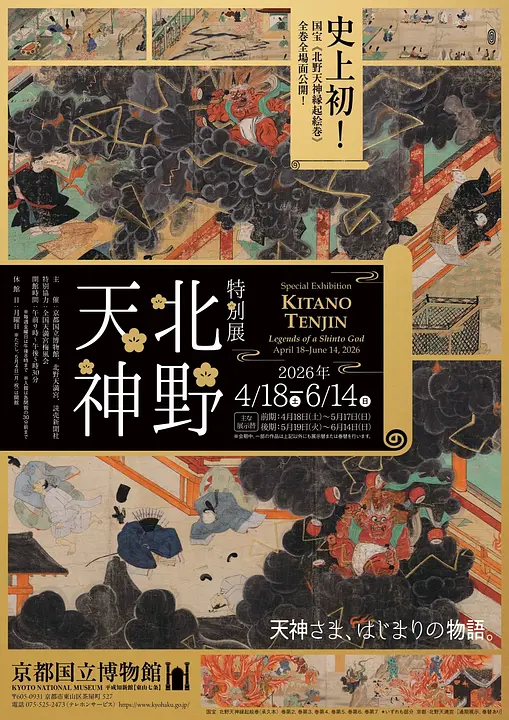 特別展「北野天神」（京都国立博物館）
