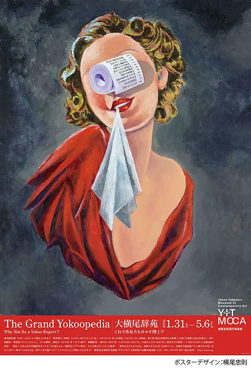 大横尾辞苑（横尾忠則現代美術館）