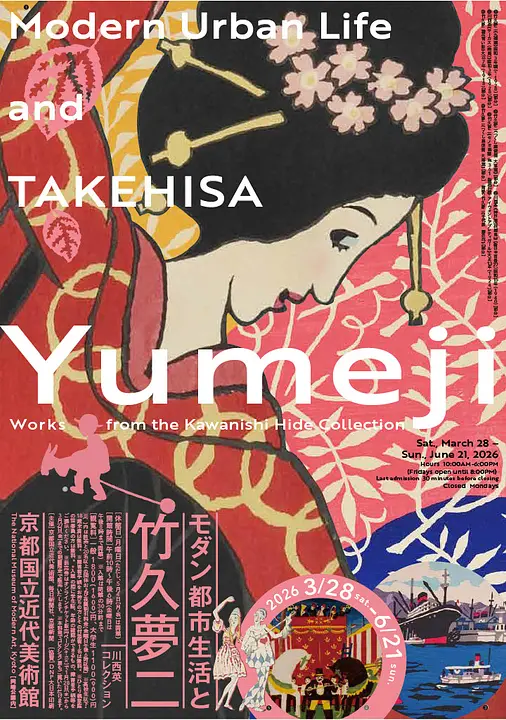 モダン都市生活と竹久夢二―川西英コレクション（京都国立近代美術館）