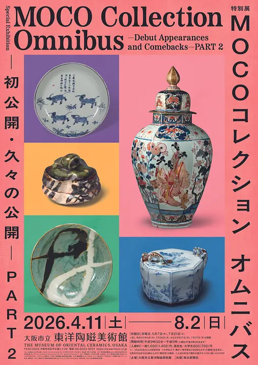特別展「MOCOコレクション オムニバス ―初公開・久々の公開― PART２」（大阪市立東洋陶磁美術館）