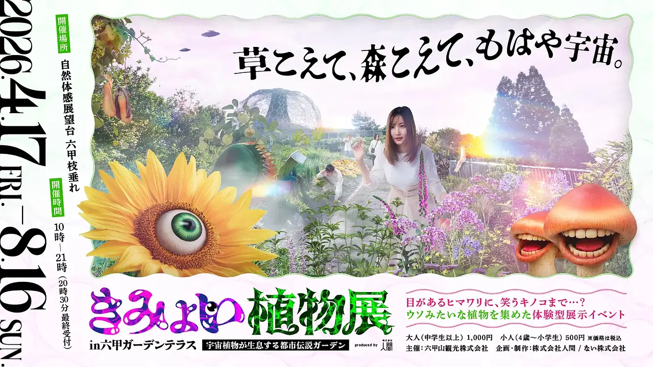 きみょい植物展 in 六甲ガーデンテラス ～宇宙植物が生息する都市伝説ガーデン～（六甲ガーデンテラス・ 自然体感展望台 六甲枝垂れ）