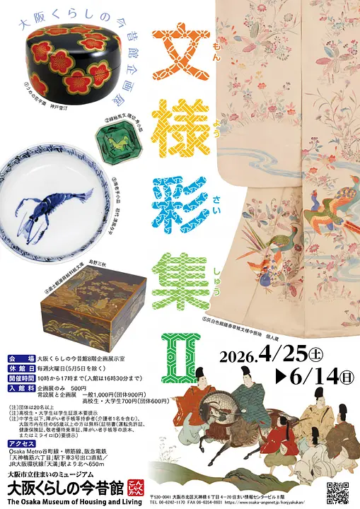 企画展「文様彩集Ⅱ」（大阪くらしの今昔館）