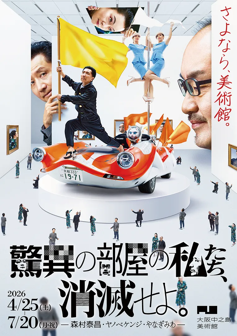 驚異の部屋の私たち、消滅せよ。— 森村泰昌・ヤノベケンジ・やなぎみわ —.jpg