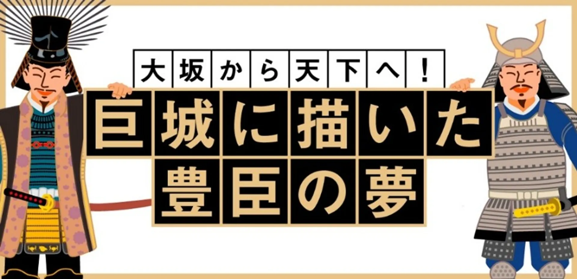 －大坂から天下へ！－巨城に描いた豊臣の夢　豊臣大坂城の痕跡をたどれ！デジタルスタンプラリー（大阪城公園）.jpg