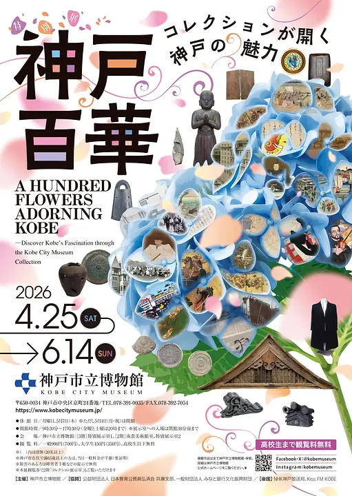 神戸百華―コレクションが開く神戸の魅力（神戸市立博物館）