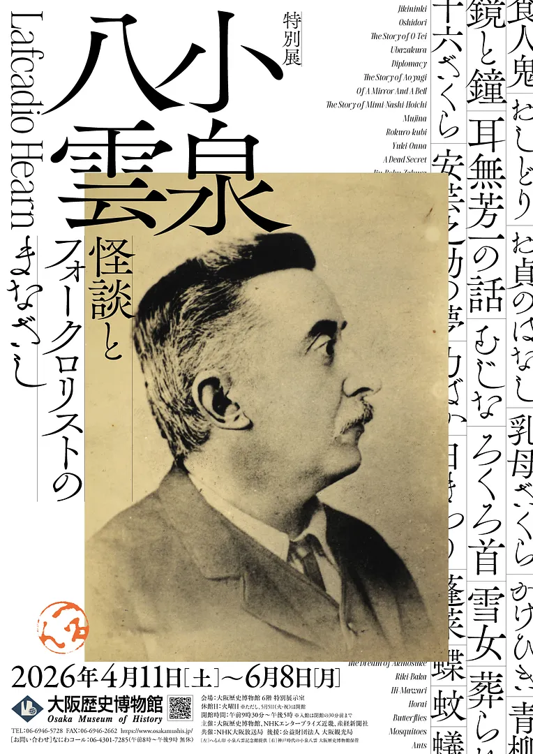 特別展「小泉八雲―怪談とフォークロリストのまなざし―」.jpg