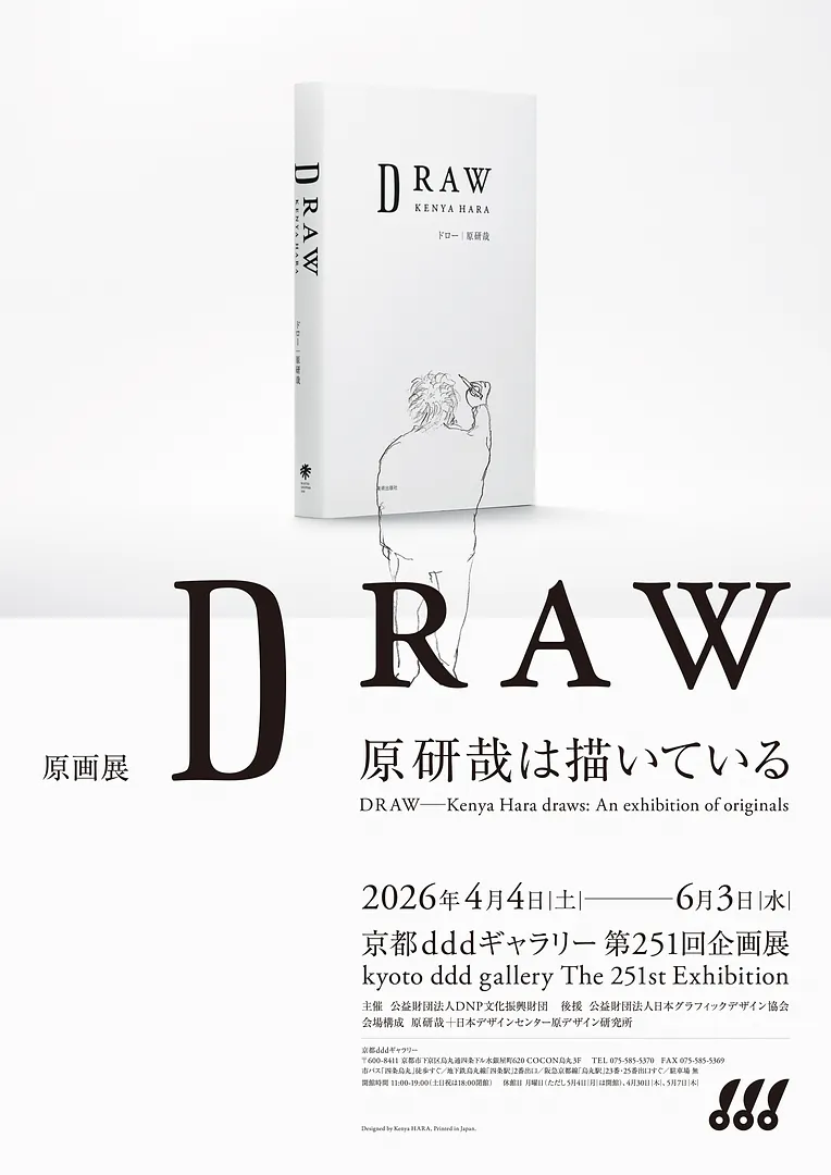 第251回企画展　原画展 DRAW─原研哉は描いている.jpg