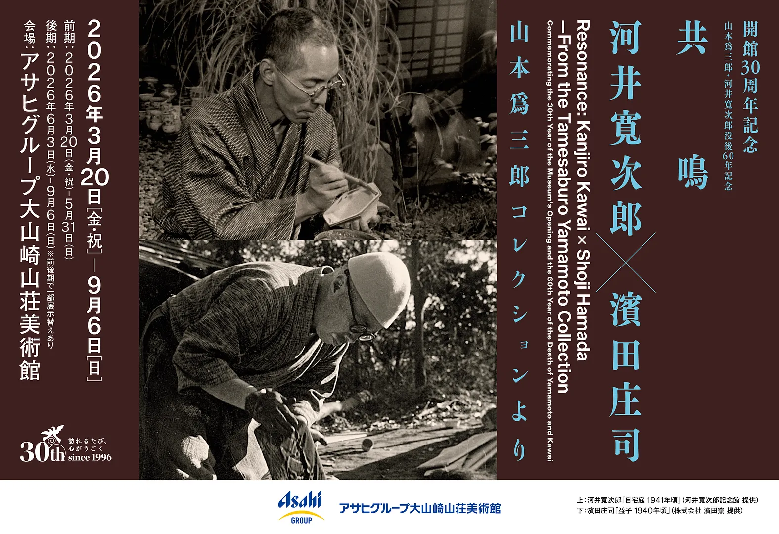 開館30周年記念　山本爲三郎・河井寬次郎没後60年記念　共鳴　河井寬次郎×濱田庄司 ―山本爲三郎コレクションより.jpg