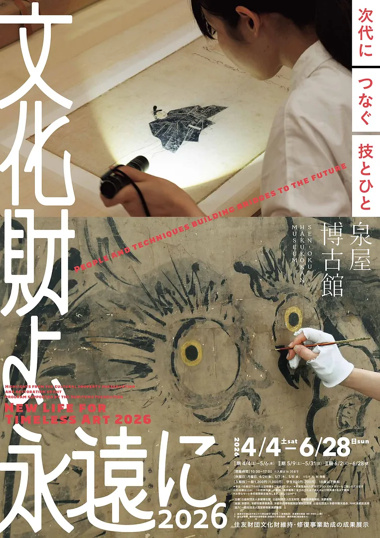 特別展「文化財よ、永遠に2026　―次代につなぐ技とひと　住友財団文化財維持・修復事業助成の成果展示」.jpg