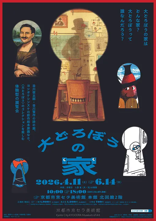 大どろぼうの家（京都市京セラ美術館）