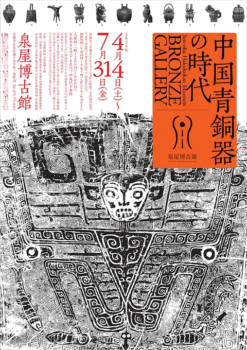 ブロンズギャラリー　中国青銅器の時代（泉屋博古館）