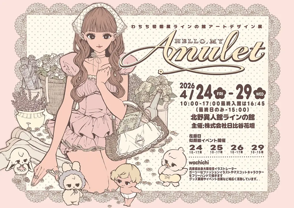 アートデザイン展 ≪わちち初個展 HELLO,MY Amulet ≫（ラインの館）