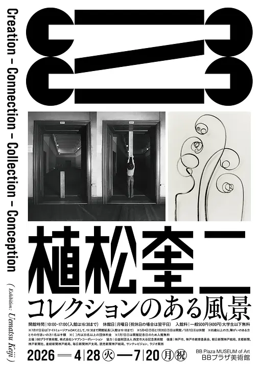 植松奎二 コレクションのある風景 Creation – Connection – Collection – Conception（BBプラザ美術館）