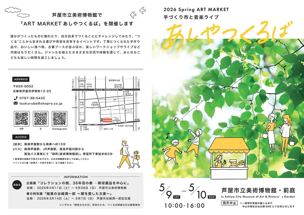「ART MARKETあしやつくるば」2026春（芦屋市立美術博物館）