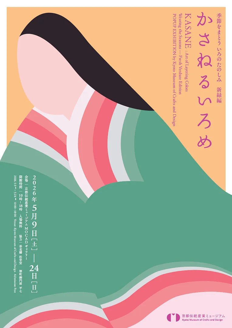 かさねるいろめ ―季節をまとう いろのたのしみ 新緑編―.jpg