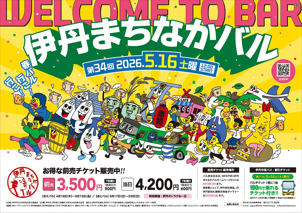 第34回伊丹まちなかバル