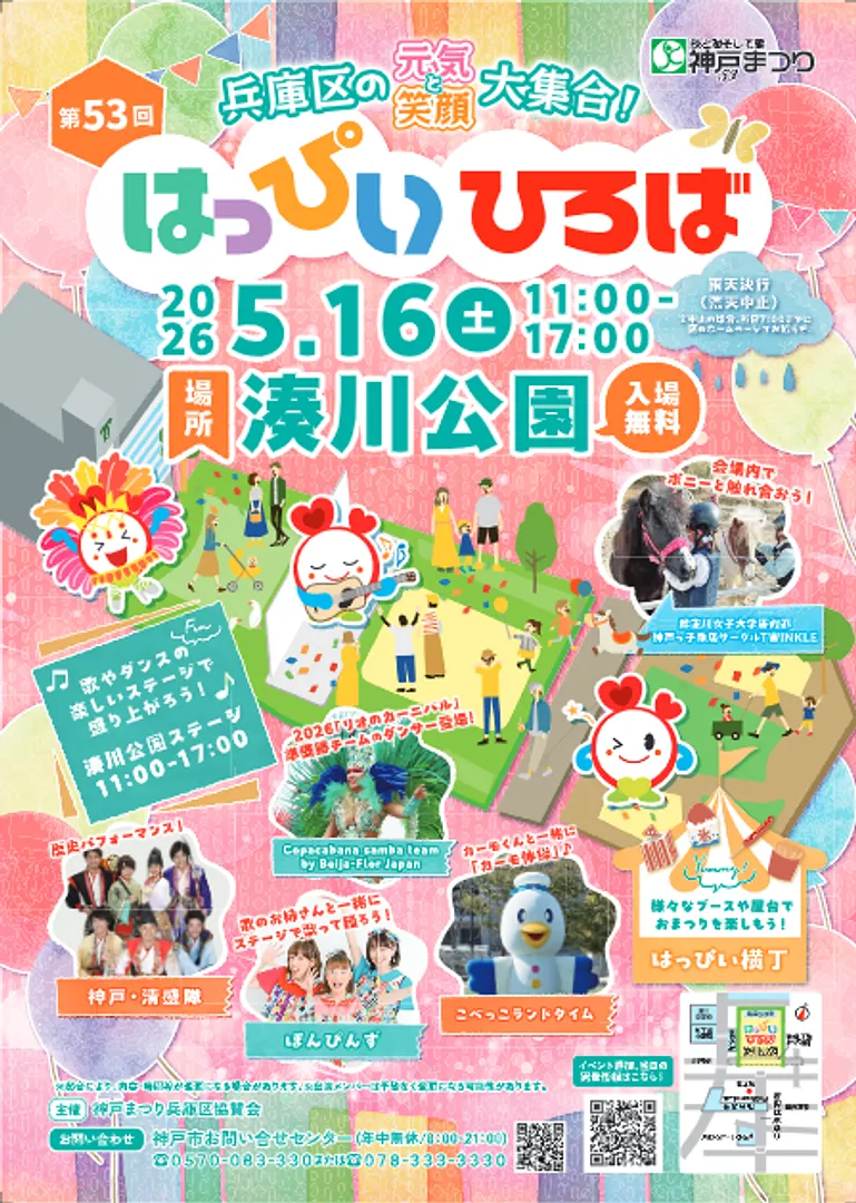 第53回神戸まつり「はっぴいひろば」.png