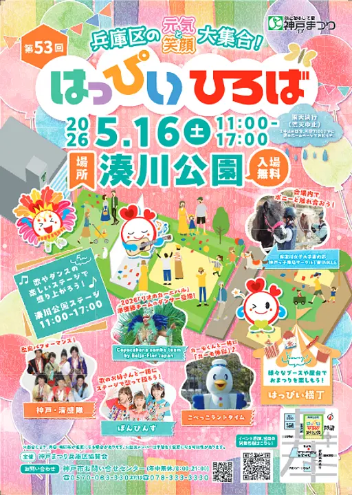 第53回神戸まつり「はっぴいひろば」