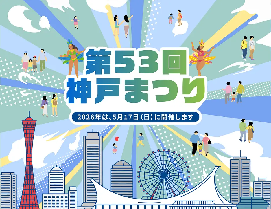 第53回 神戸まつり
