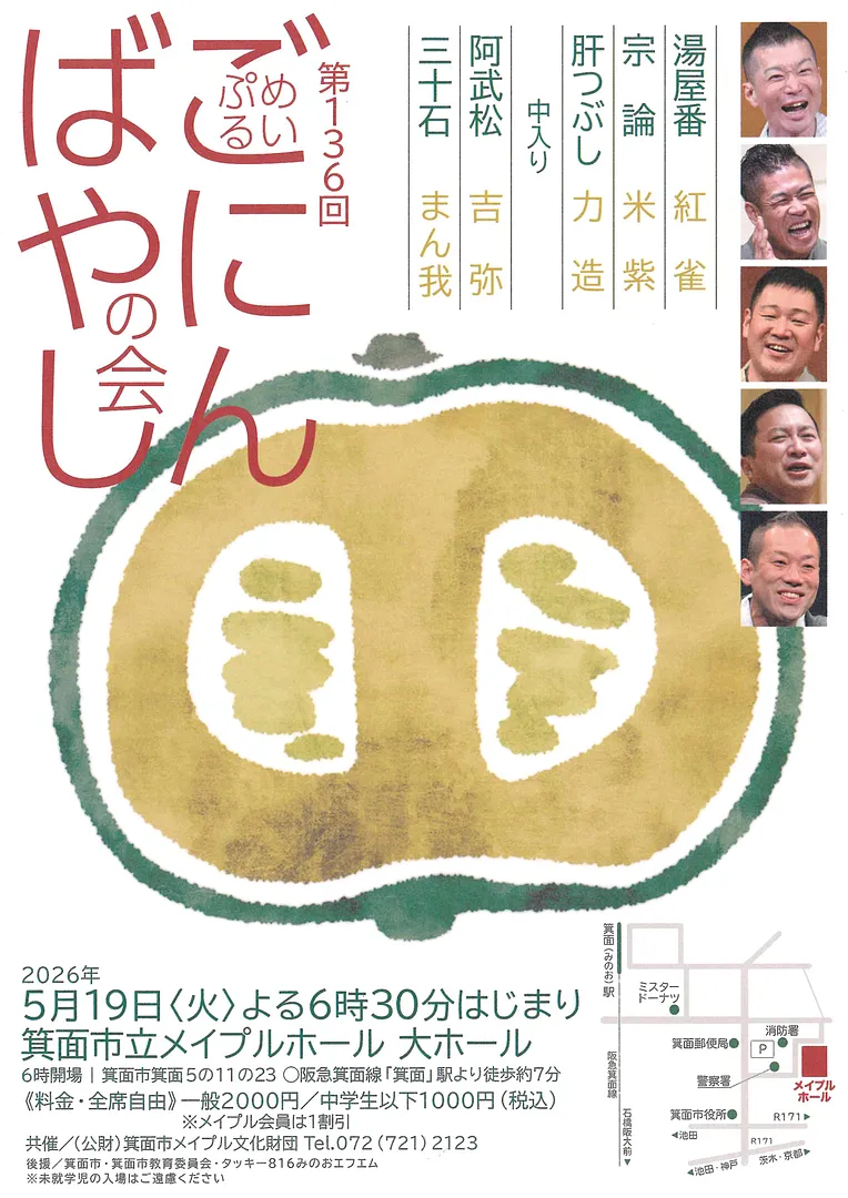 第136回めいぷるごにんばやしの会（箕面市立メイプルホール）.jpg