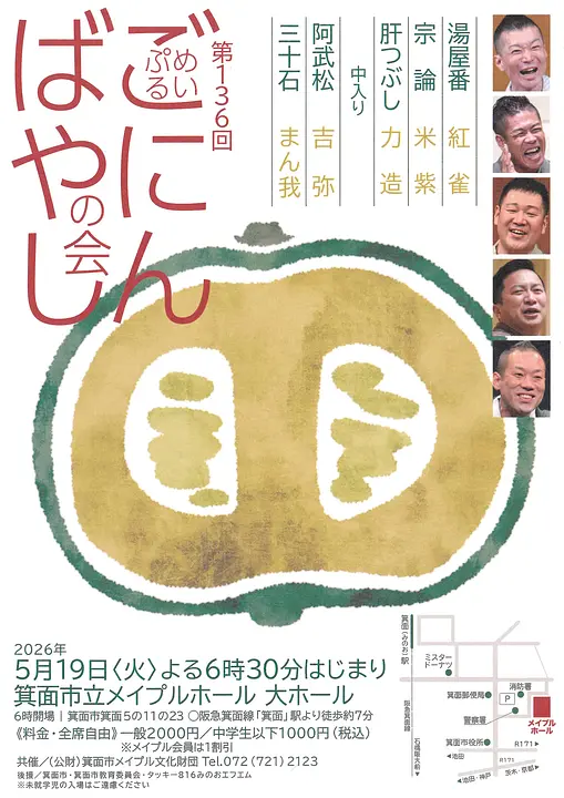 第136回めいぷるごにんばやしの会（箕面市立メイプルホール）