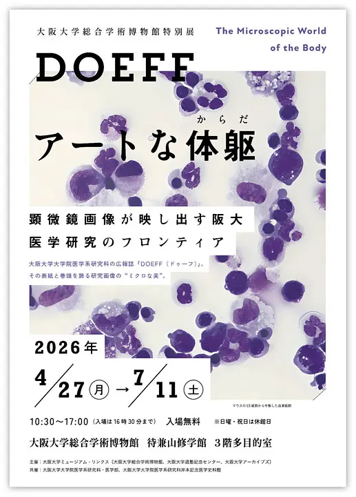 特別展　DOEFF アートな体躯 顕微鏡画像が映し出す阪大医学研究のフロンティア（大阪大学総合学術博物館）