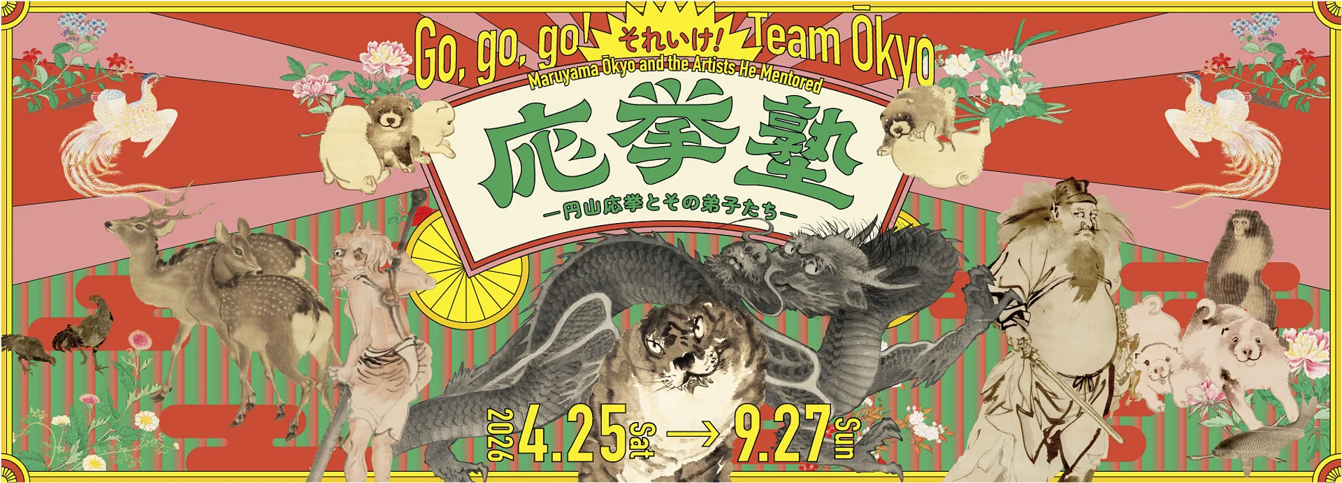 それいけ！ 応挙塾　－円山応挙とその弟子たち－.jpg