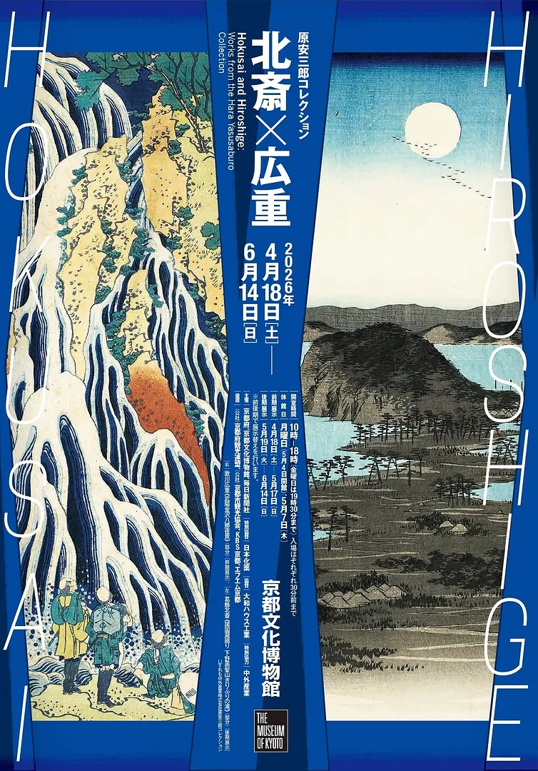特別展「原安三郎コレクション 北斎×広重」.jpg