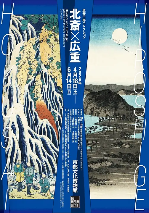 特別展「原安三郎コレクション 北斎×広重」（京都文化博物館）