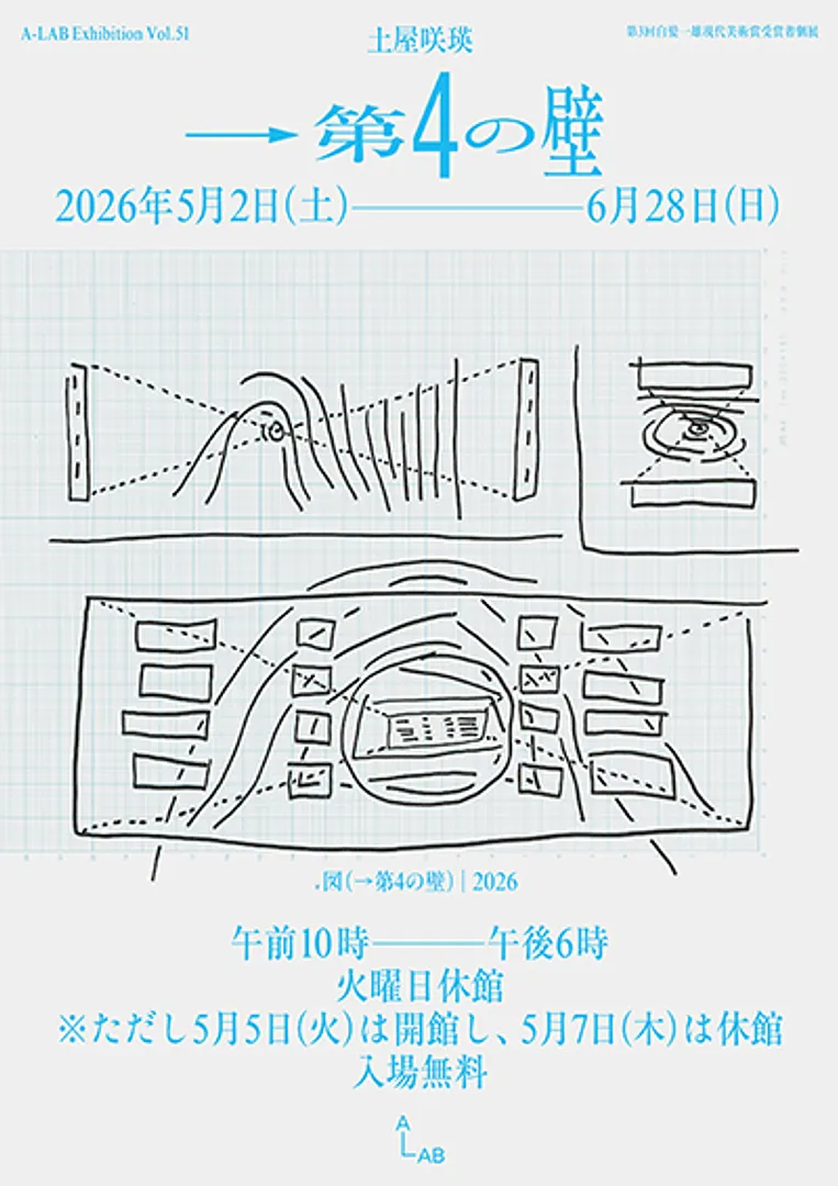 A-LAB Exhibition Vol.51　第3回白髪一雄現代美術賞受賞者個展　土屋咲瑛「 →第4の壁 」（A-LAB）.jpg