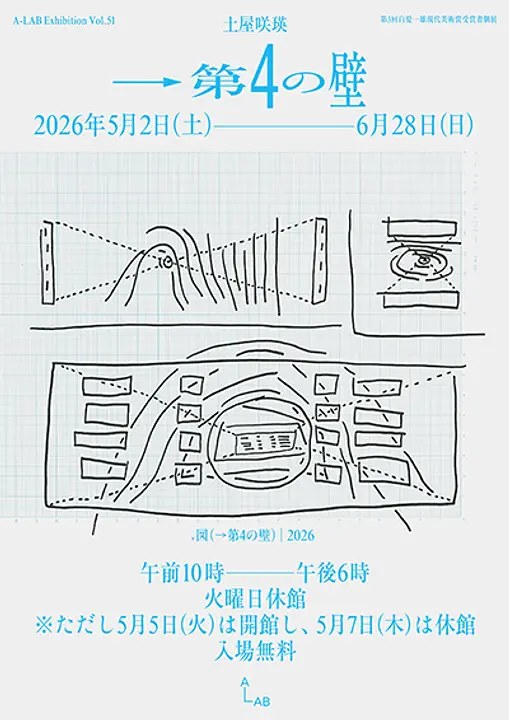 A-LAB Exhibition Vol.51　第3回白髪一雄現代美術賞受賞者個展　土屋咲瑛「 →第4の壁 」（A-LAB）