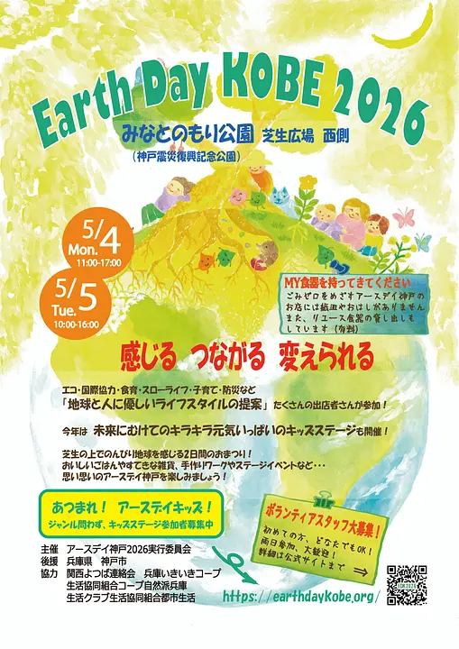 アースデイ神戸2026（みなとのもり公園）