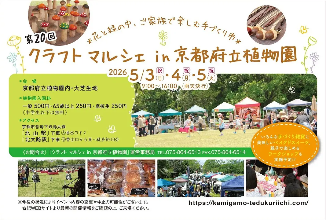 第20回　クラフトマルシェ in 京都府立植物園