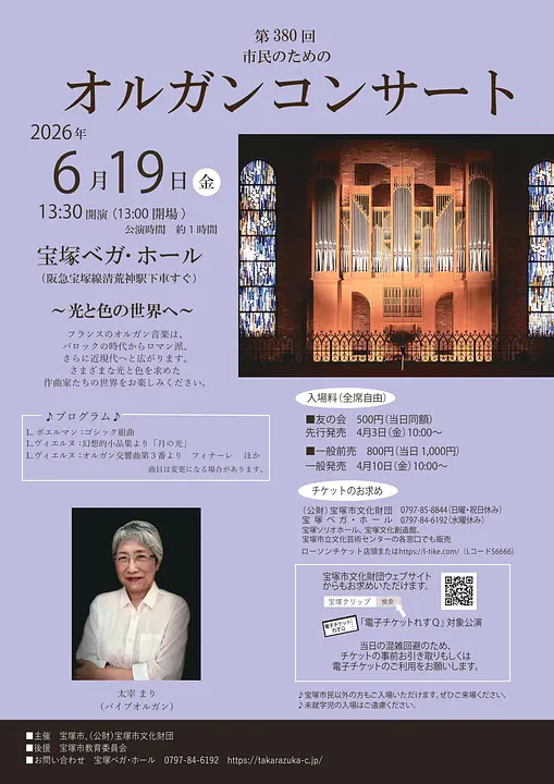 第380回市民のためのオルガンコンサート（宝塚ベガ・ホール） 