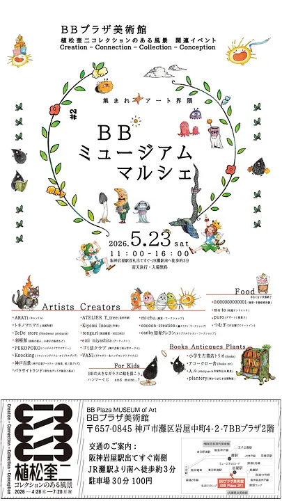 BBミュージアムマルシェ（BBプラザ美術館）
