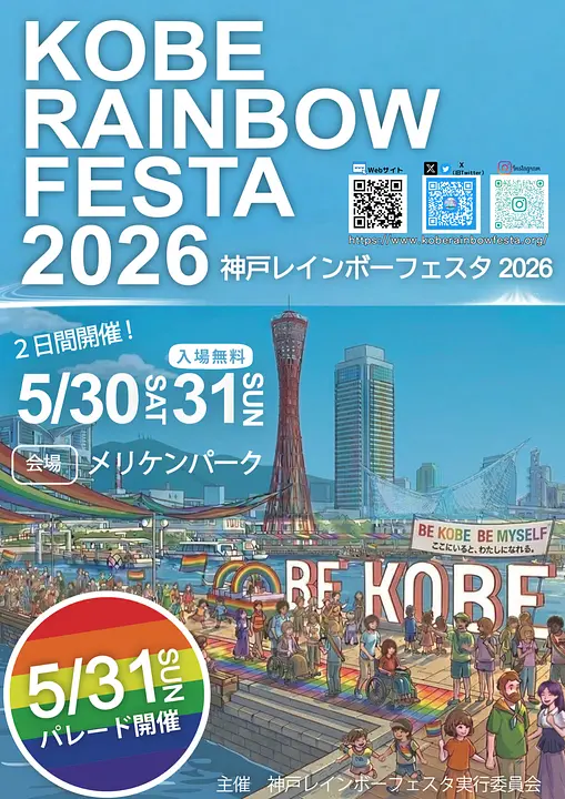 神戸レインボーフェスタ2026（神戸メリケンパーク）