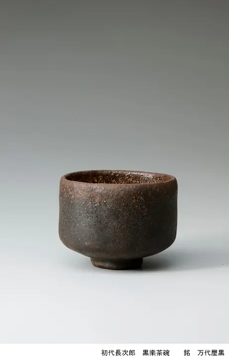 特別展　樂歴代　−時代を超える茶碗たち−（樂美術館）